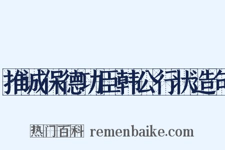 推诚保德功臣韩公行状造句是什么意思的图片